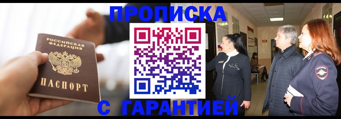 прописка 2025 в Абинске