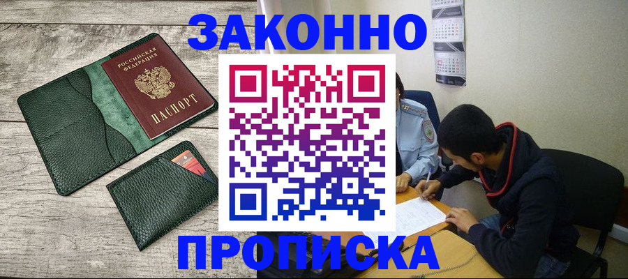 прописка 2025 в Абинске
