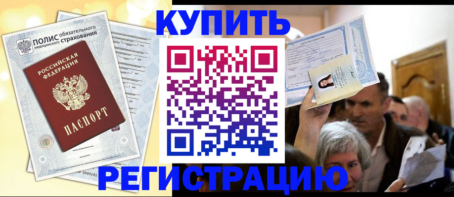 купить прописку в Абинске